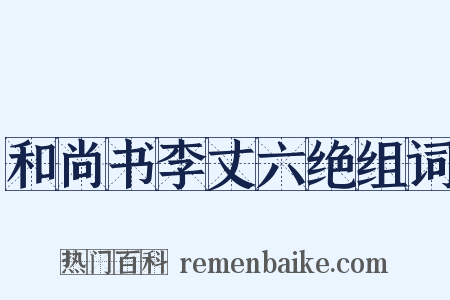 和尚书李丈六绝组词是什么意思的图片